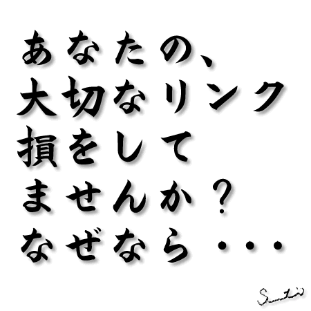 あなたの大切なリンク損をしてませんか