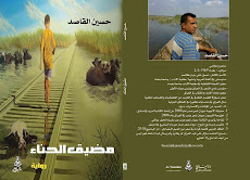 صدرت للشاعر حسين القاصد روايته الاولى مضيق الحناء عن دار الينابيع في دمشق وتقع الرواية في 97 صفحة