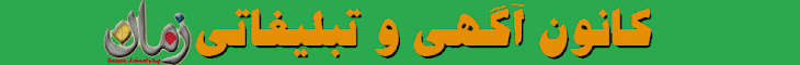 کانون آگهی و تبلیغاتی زمان