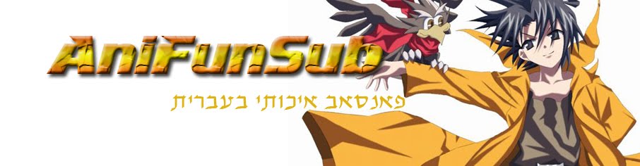 AniFunSub פאנסאב איכותי בעברית