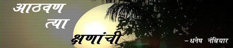 आठवण  त्या क्षणांची.....!
