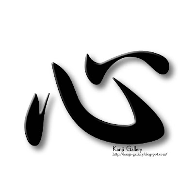 heart【kokoro】 | Kanji Gallery