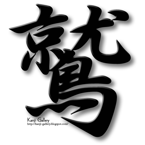 Kanji Gallery Kanji Gallery