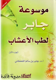 فوائد منوعة موسوعة الدكتور جابر القحطاني لطب الأعشاب