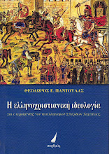 Η ελληνοχριστιανική ιδεολογία