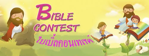 Thai Bible Contest Training
