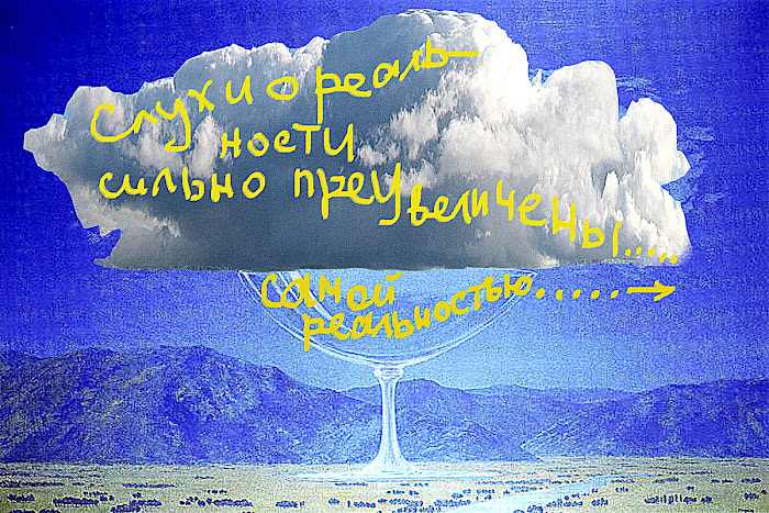 Слухи о реальности...
