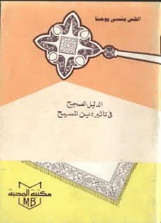 الدليل الصحيح فى تأثير دين المسيح القس منسى يوحنا