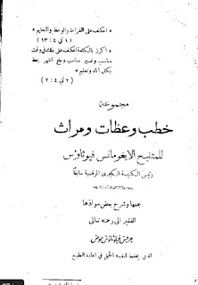 خطب وعظات ومراث الايغومانس فليوثاؤس