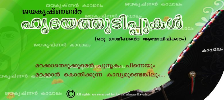 ഹൃദയത്തുടിപ്പുകള്‍ Hrudayathudippukal