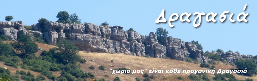 Δραγασιά