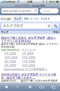 グーグルの検索結果にメシアブログのサイトリンクが表示