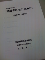 越谷市商工会セミナー初心者のための「決算書の見方・読み方」。