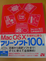 Mac OS Xを便利に使うフリーソフト100選（CD付）を読んだ感想。