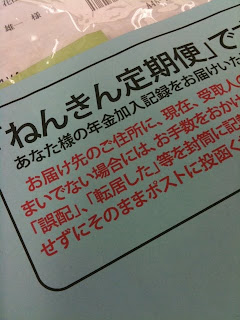 年金加入記録である「ねんきん定期便」が届いた