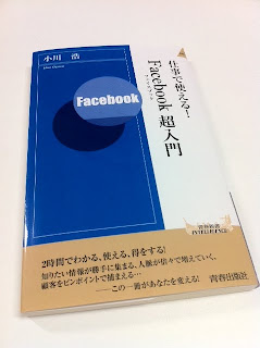 仕事で使える！Facebook超入門 (青春新書インテリジェンス)を読んだ感想