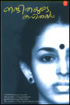 നന്ദിതയുടെ കവിതകള്‍