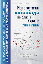 Навчально-методичний посібник «Математичні олімпіади школярів України»