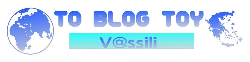 Το blog του V@ssili