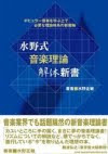 水野式・音楽理論解体新書