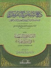 Daf'u Syubahi Man Syabbaha Wa Tamarrada Wa Nasaba Dzalika Ila asy-Sayyid al-Jalil al-Imam Ahmad