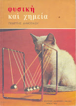 φυσική και χημεία  Ε Δημοτ. 1976