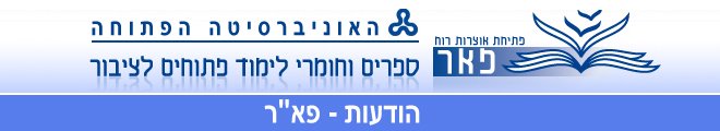 הודעות פא"ר - האוניברסיטה הפתוחה