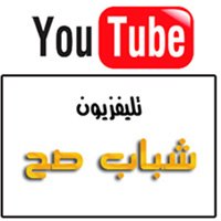 شباب صح على اليوتيوب