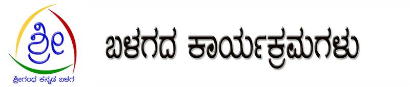 ಶ್ರೀಗಂಧ ಕನ್ನಡ ಬಳಗ