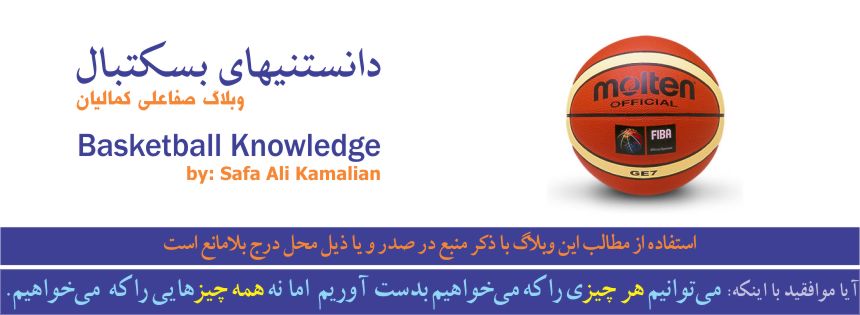 دانستنیهای بسکتبال: وبلاگ صفاعلی کمالیان - Basketball Knowledge by: Safa Ali Kamalian