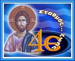 Ο Ορθόδοξος Εκκλησιαστικός Τηλεοπτικός Σταθμός "4Ε"