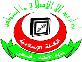 الكتلة الاسلامية الطبية