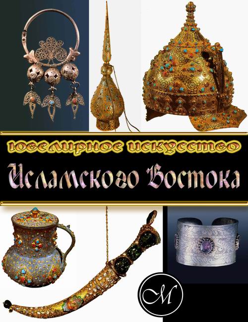 Ювелирное искусство исламского Востока Yuvelirnoye-iskusstvo-islamskogo-Vostoka