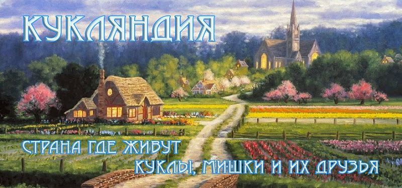 Кукляндия - страна где живут куклы и мишки