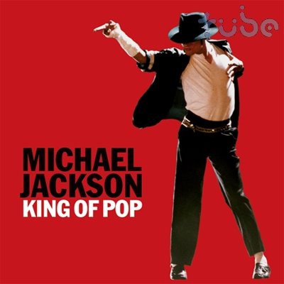 [michael_jackson_king_of_pop.jpg]