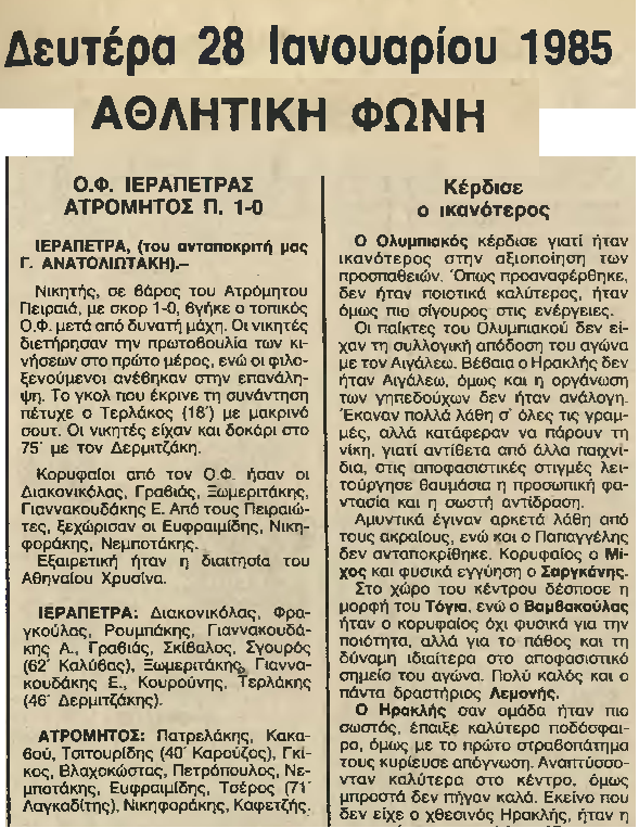 1985 -1-28  ΟΦΙ-ΑΤΡΟΜΗΤΟΣ ΠΕΙΡΑΙΩΣ 1-0