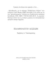 Πλαθολόγιο λέξεων (εμπρός στο δρόμο που χάραξε ο Λύο) Χρήστου Δ. Τσατσαρώνη