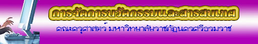 การจัดการนวัตกรรมและสารสนเทศ