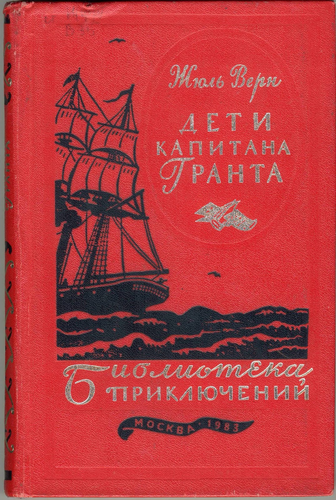 Жюль верн приключения капитана