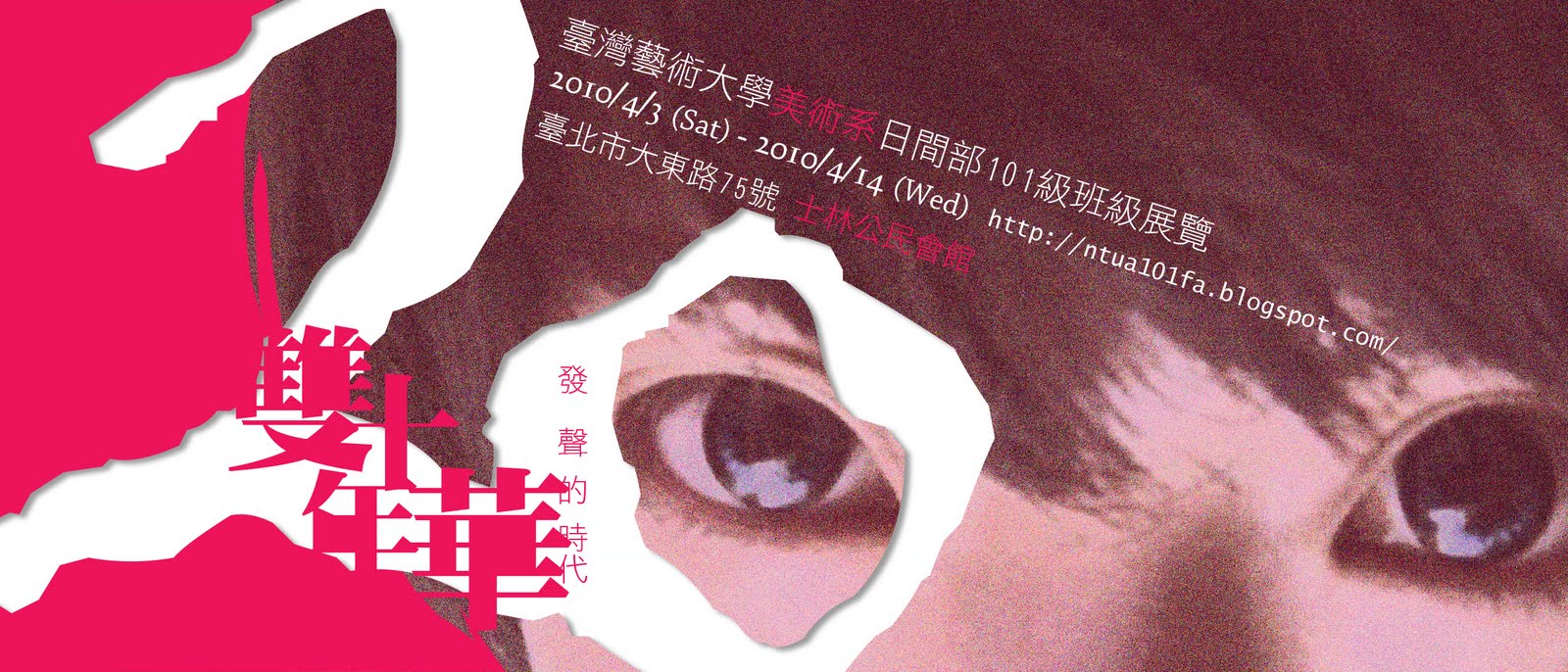 國立臺灣藝術大學日間部美術學系101級展覽部落格