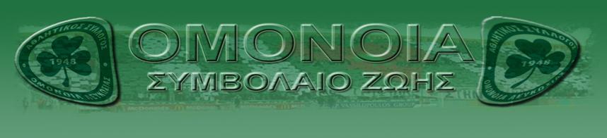 ΟΜΟΝΟΙΑ ΣΥΜΒΟΛΑΙΟ ΖΩΗΣ