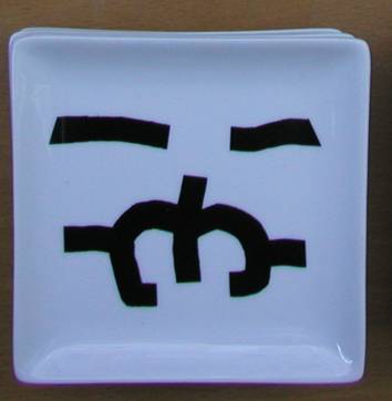 [bandeja_12x12_amnistia.jpg]