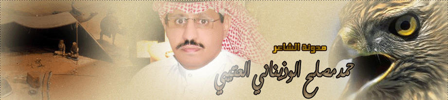 مدونة الشاعر حمد مصلح الوذيناني العتيبي