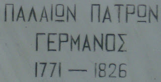 η προτομή της Παλαιών Πατρών Γερμανού στο Πεδίο του Άρεως