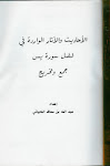 الأحاديث والآثار الواردة في فضل سورة ياسين