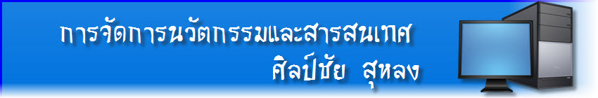 การจัดการนวัตกรรมทางการศึกษา