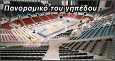 Περιηγηθείτε 3D στο PAOK Sports Arena, στο Παλατάκι μας...