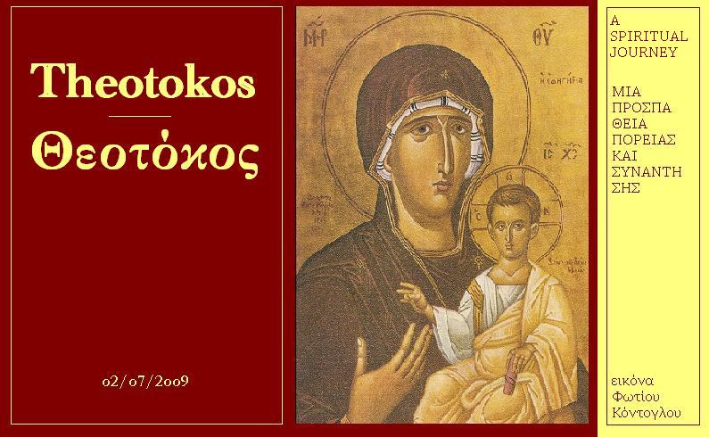 Theotokos - Θεοτόκος