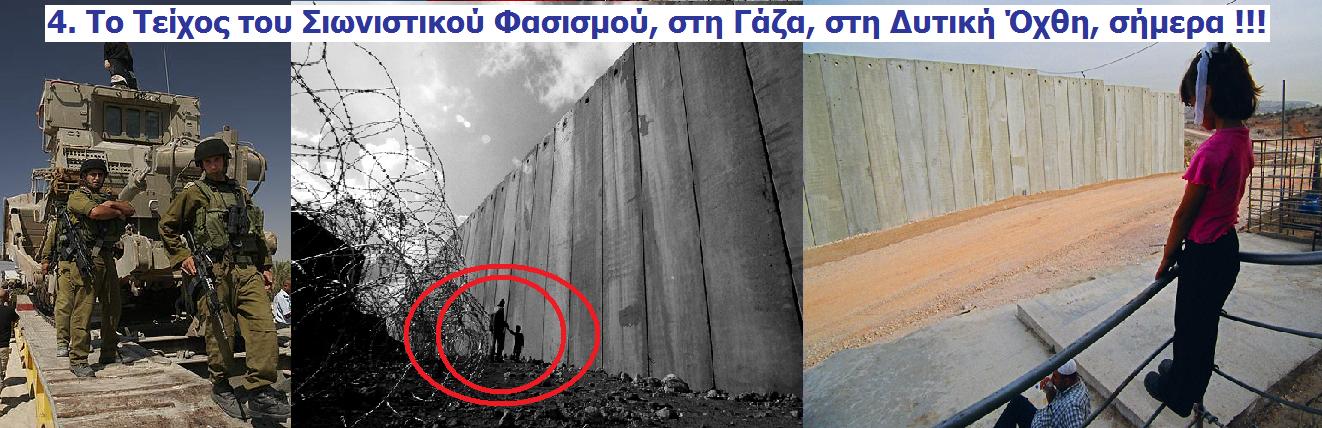 [4.+ΤΟ+ΤΕΙΧΟΣ.jpg]