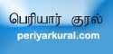 பெரியார் குரல்: